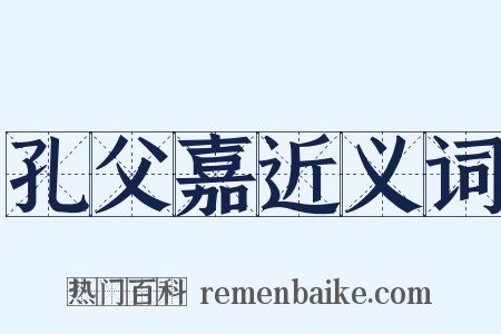 孔父嘉近义词是什么意思的图片